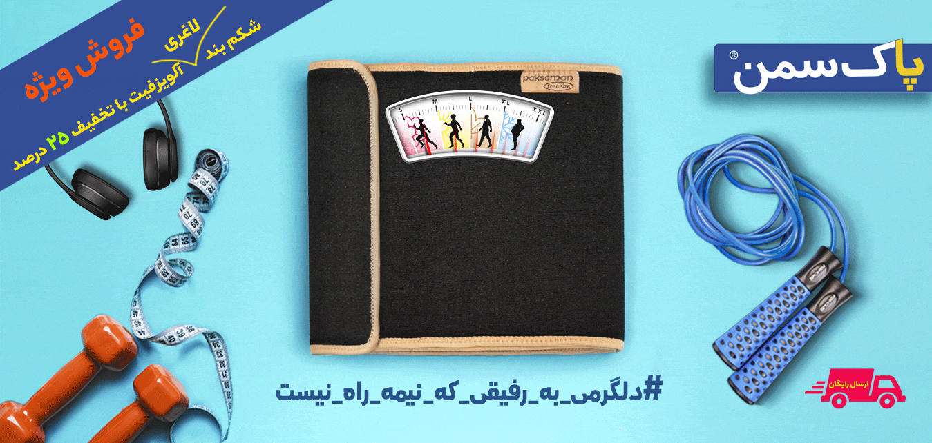 شکمبند لاغری آلویز فیت